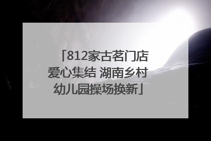 812家古茗门店爱心集结 湖南乡村幼儿园操场换新