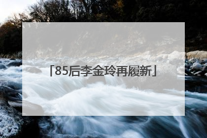 85后李金玲再履新
