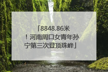 8848.86米！河南周口女青年孙宁第三次登顶珠峰