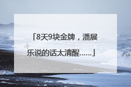 8天9块金牌，潘展乐说的话太清醒……