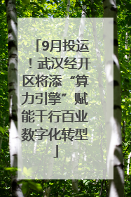 9月投运！武汉经开区将添“算力引擎”赋能千行百业数字化转型