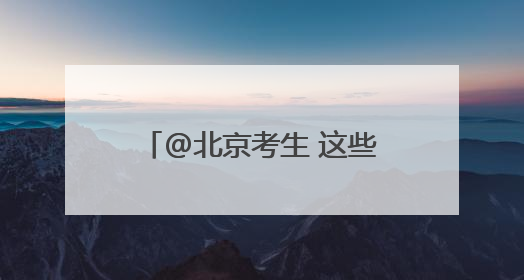 @北京考生 这些考场别走错！高考期间出行提示→