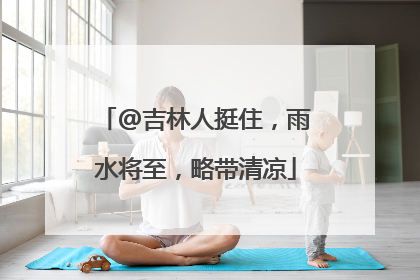 @吉林人挺住，雨水将至，略带清凉