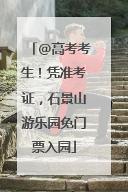 @高考考生！凭准考证，石景山游乐园免门票入园