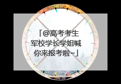 @高考考生 军校学长学姐喊你来报考啦~