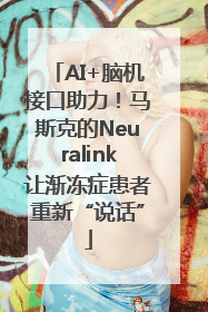 AI+脑机接口助力！马斯克的Neuralink让渐冻症患者重新“说话”