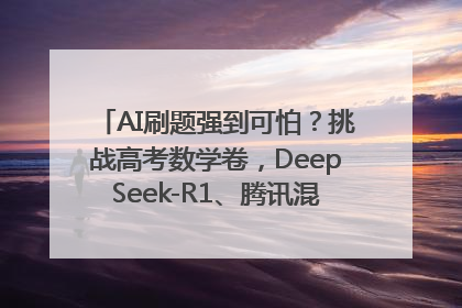 AI刷题强到可怕？挑战高考数学卷，DeepSeek-R1、腾讯混元T1、Grok 3等十大模型测评来了