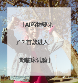 AI药物要来了？首款进入二期临床试验