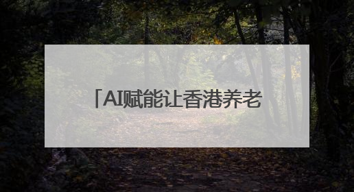 AI赋能让香港养老生活充满“智慧”