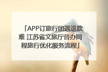 APP订旅行团遇退款难 江苏省文旅厅督办同程旅行优化服务流程