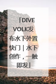 DIVEVOLK发布水下外置快门｜水下创作，一触即发