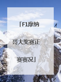 F1摩纳哥大奖赛正赛赛况