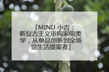 MINIJ 小吉：新复古主义重构家电美学，从单品创新到全场景生活提案者