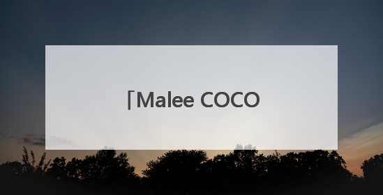 Malee COCO椰子水官宣张凌赫为亚太代言人，以“美不费力”开启健康生活好状态