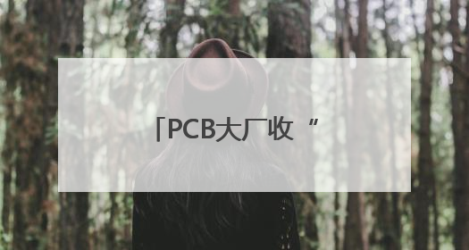 PCB大厂收“大红包” 鹏鼎控股获得子公司利润分配款15亿元
