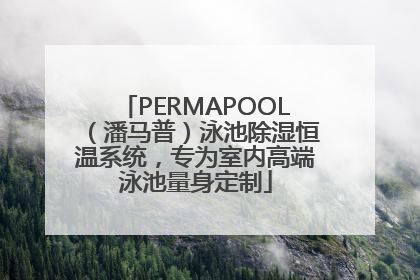 PERMAPOOL（潘马普）泳池除湿恒温系统，专为室内高端泳池量身定制