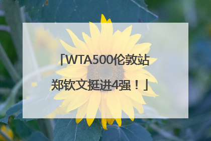 WTA500伦敦站 郑钦文挺进4强！